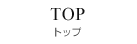 トップ