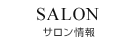 サロン情報