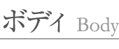 ボディ